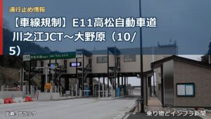 【車線規制】E11高松自動車道 川之江JCT～大野原（10/5）（乗り物とインフラ新聞）