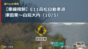 【車線規制】E11高松自動車道 津田東～白鳥大内（10/5）（乗り物とインフラ新聞）