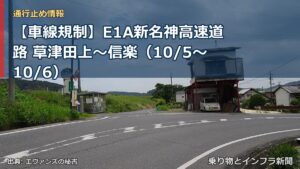 【車線規制】E1A新名神高速道路 草津田上～信楽（10/5〜10/6）（乗り物とインフラ新聞）