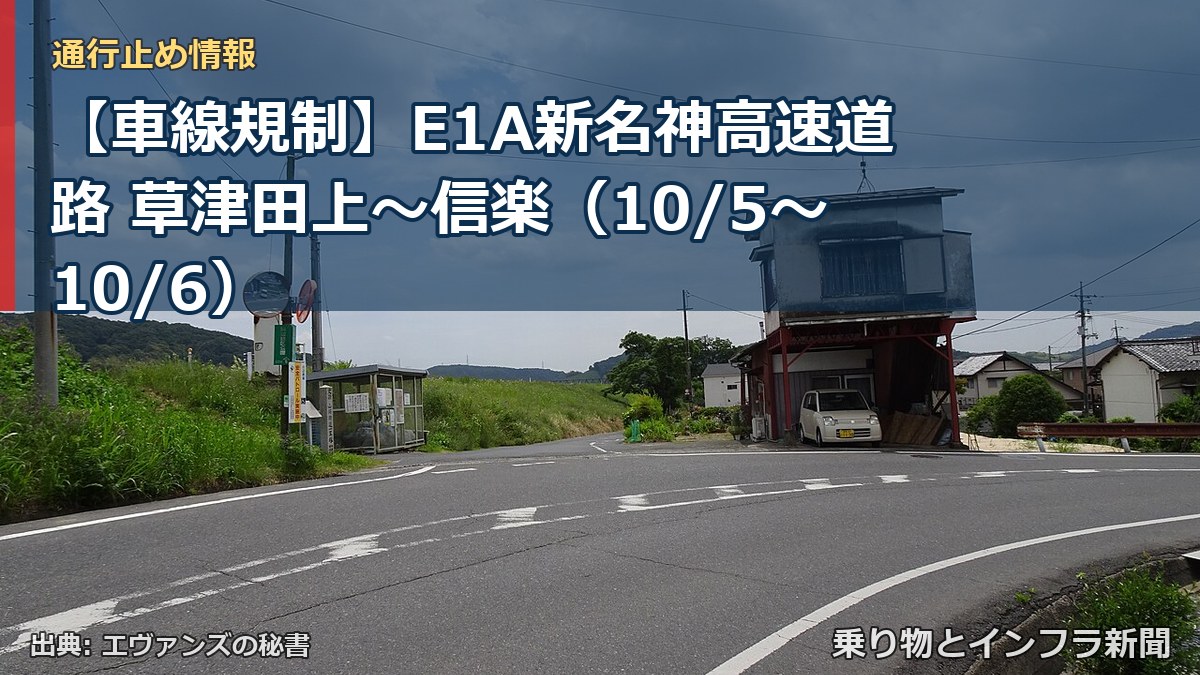 【車線規制】E1A新名神高速道路 草津田上～信楽（10/5〜10/6）（乗り物とインフラ新聞）