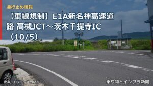 【車線規制】E1A新名神高速道路 高槻JCT～茨木千提寺IC（10/5）（乗り物とインフラ新聞）