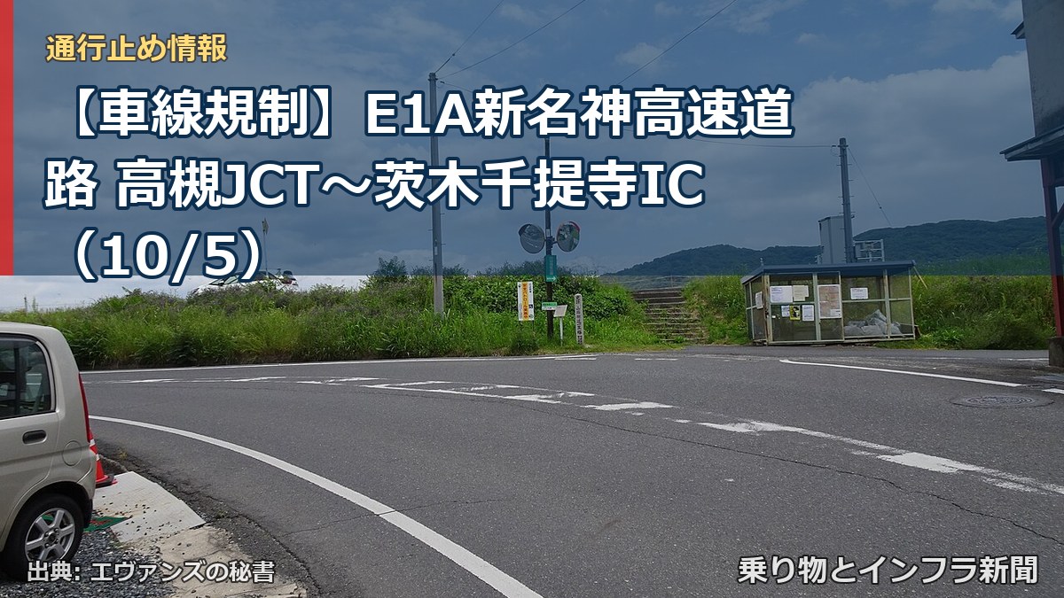 【車線規制】E1A新名神高速道路 高槻JCT～茨木千提寺IC（10/5）（乗り物とインフラ新聞）