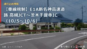 【車線規制】E1A新名神高速道路 高槻JCT～茨木千提寺IC（10/5〜10/6）（乗り物とインフラ新聞）