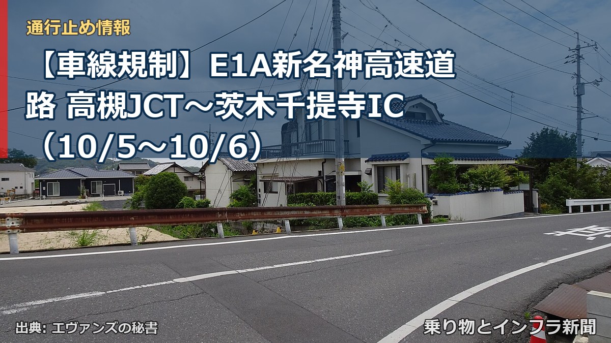 【車線規制】E1A新名神高速道路 高槻JCT～茨木千提寺IC（10/5〜10/6）（乗り物とインフラ新聞）