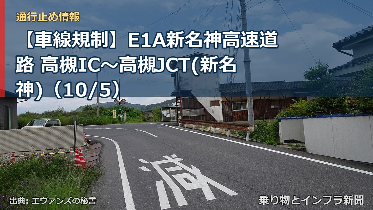 【車線規制】E1A新名神高速道路 高槻IC～高槻JCT(新名神)（10/5）（乗り物とインフラ新聞）