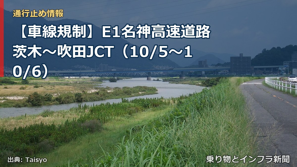 【車線規制】E1名神高速道路 茨木～吹田JCT（10/5〜10/6）（乗り物とインフラ新聞）