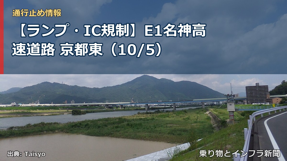 【ランプ・IC規制】E1名神高速道路 京都東（10/5）（乗り物とインフラ新聞）