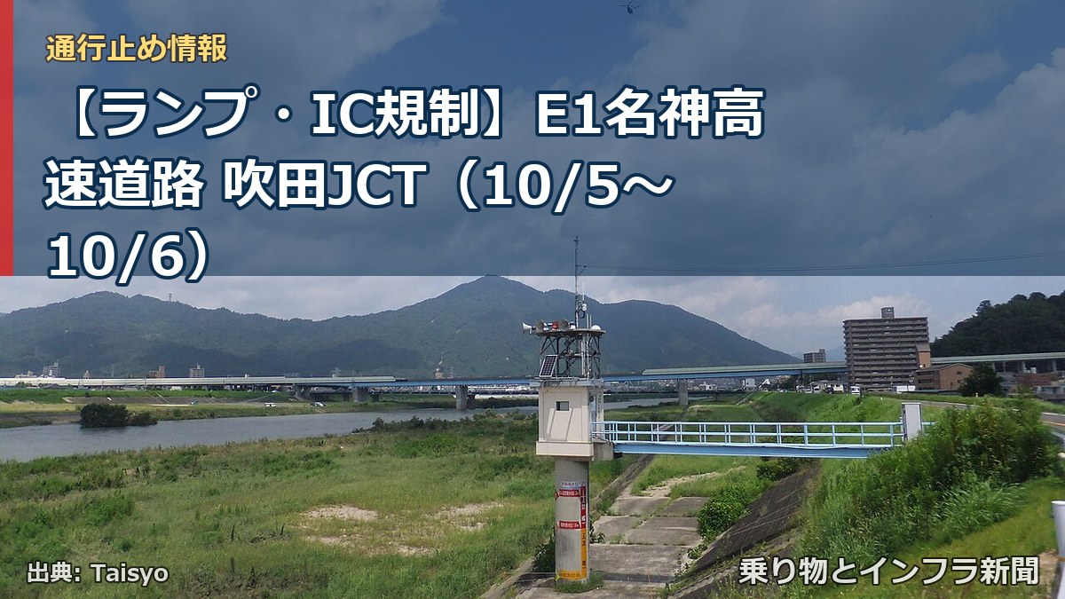 【ランプ・IC規制】E1名神高速道路 吹田JCT(10/5〜10/6)(乗り物とインフラ新聞)