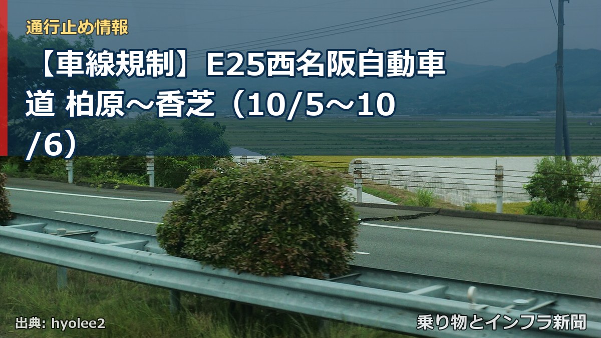 【車線規制】E25西名阪自動車道 柏原～香芝（10/5〜10/6）（乗り物とインフラ新聞）