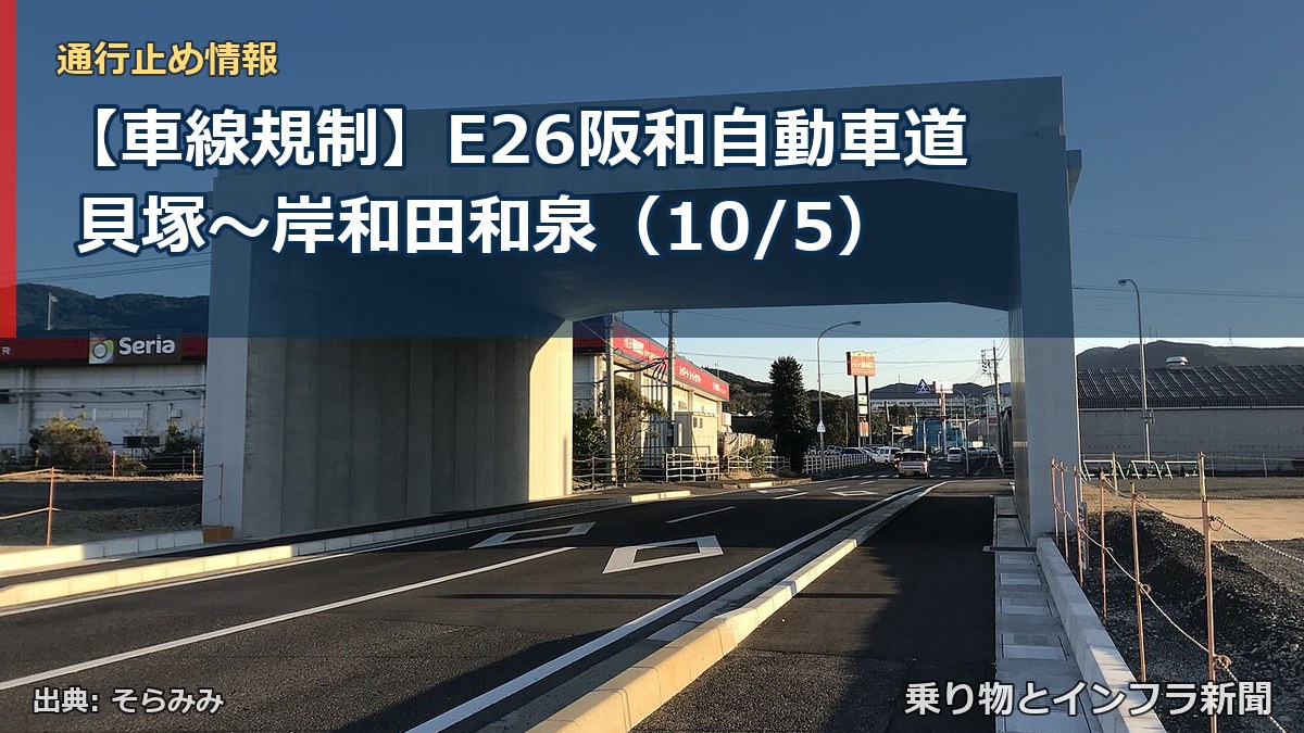【車線規制】E26阪和自動車道 貝塚～岸和田和泉（10/5）（乗り物とインフラ新聞）