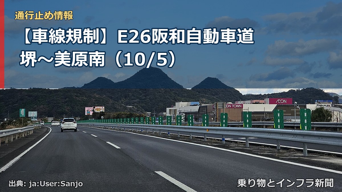 【車線規制】E26阪和自動車道 堺～美原南（10/5）（乗り物とインフラ新聞）