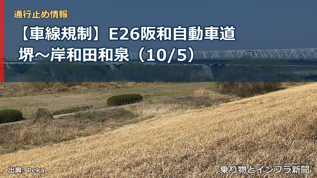 【車線規制】E26阪和自動車道 堺～岸和田和泉（10/5）（乗り物とインフラ新聞）