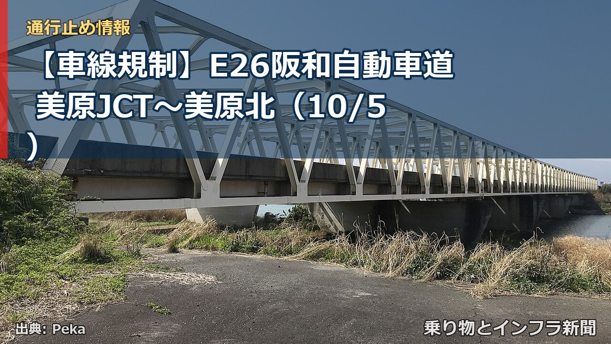 【車線規制】E26阪和自動車道 美原JCT～美原北（10/5）（乗り物とインフラ新聞）