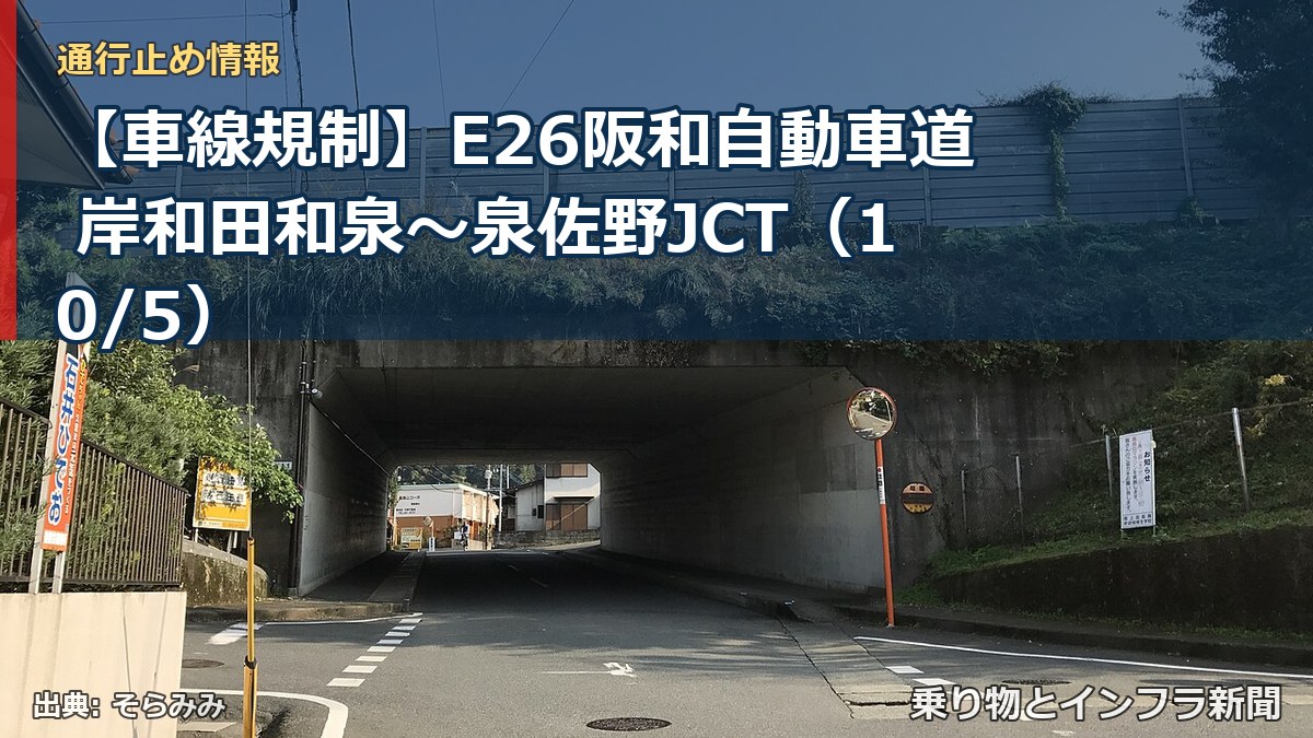 【車線規制】E26阪和自動車道 岸和田和泉~泉佐野JCT(10/5)(乗り物とインフラ新聞)