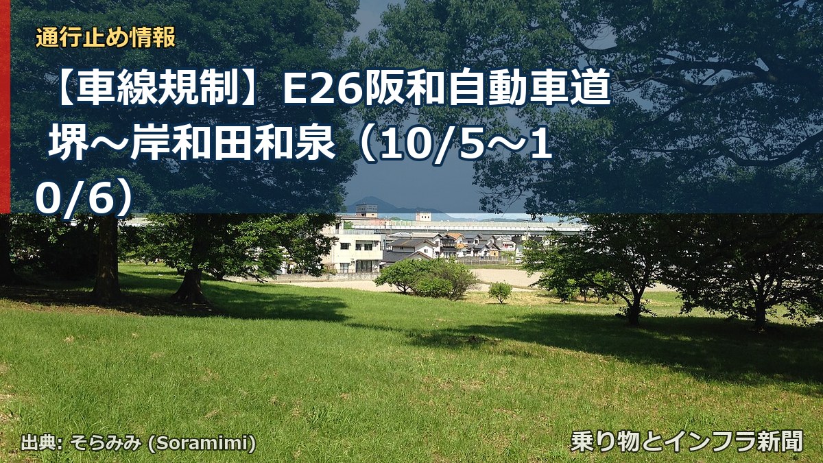 【車線規制】E26阪和自動車道 堺~岸和田和泉(10/5〜10/6)(乗り物とインフラ新聞)