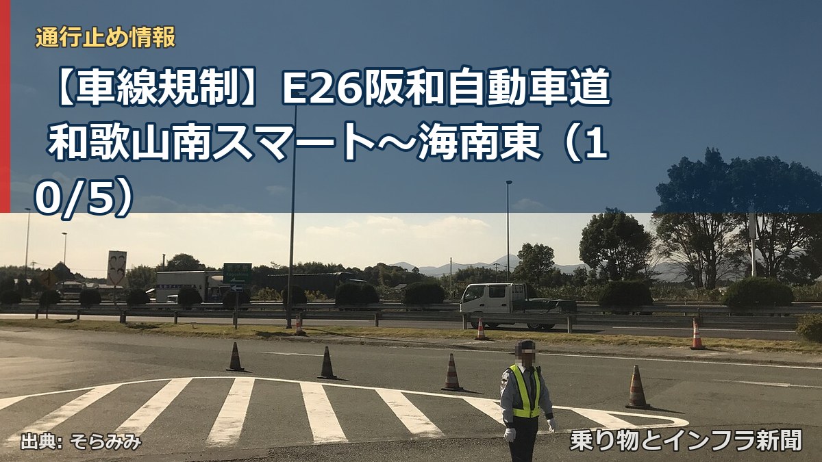 【車線規制】E26阪和自動車道 和歌山南スマート～海南東（10/5）（乗り物とインフラ新聞）