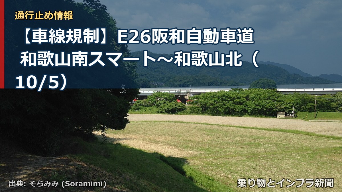 【車線規制】E26阪和自動車道 和歌山南スマート~和歌山北(10/5)(乗り物とインフラ新聞)