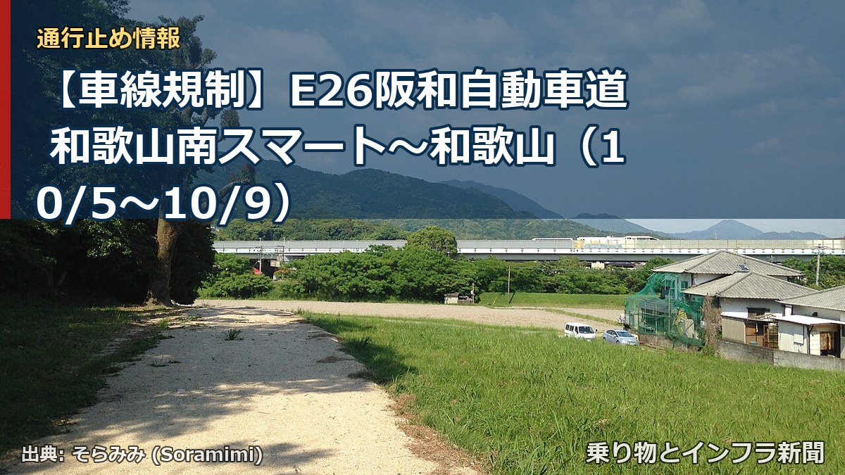 【車線規制】E26阪和自動車道 和歌山南スマート～和歌山（10/5〜10/9）（乗り物とインフラ新聞）