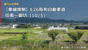 【車線規制】E26阪和自動車道 印南～御坊（10/5）（乗り物とインフラ新聞）