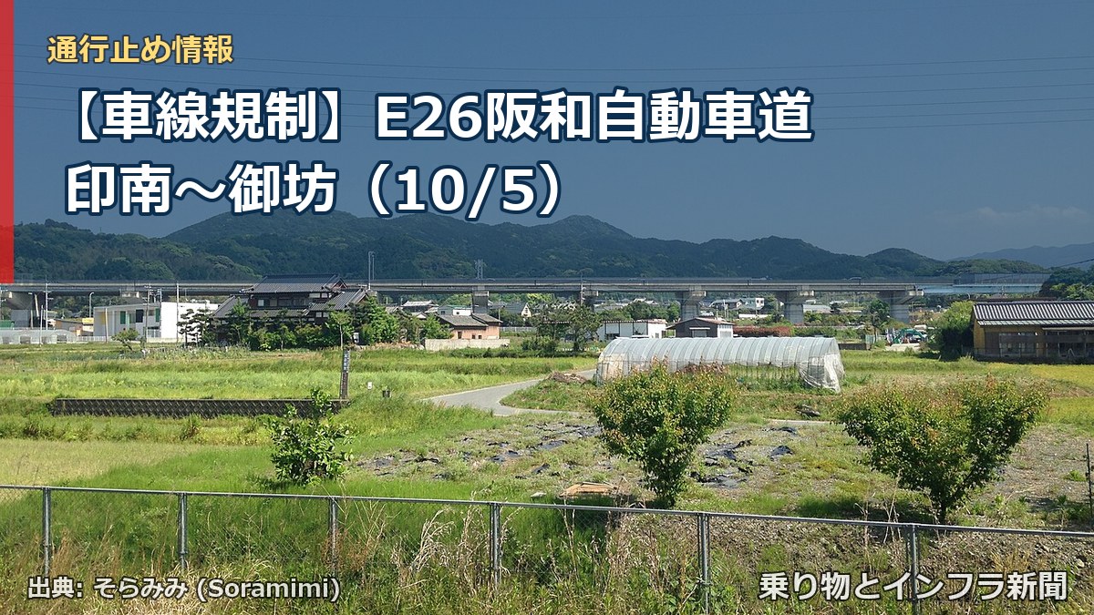 【車線規制】E26阪和自動車道 印南～御坊（10/5）（乗り物とインフラ新聞）