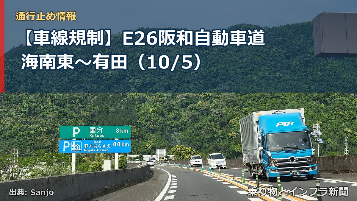 【車線規制】E26阪和自動車道 海南東～有田（10/5）（乗り物とインフラ新聞）