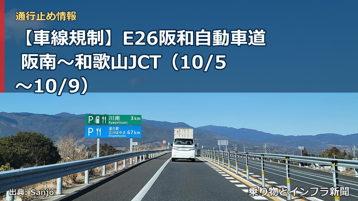 【車線規制】E26阪和自動車道 阪南～和歌山JCT（10/5〜10/9）（乗り物とインフラ新聞）