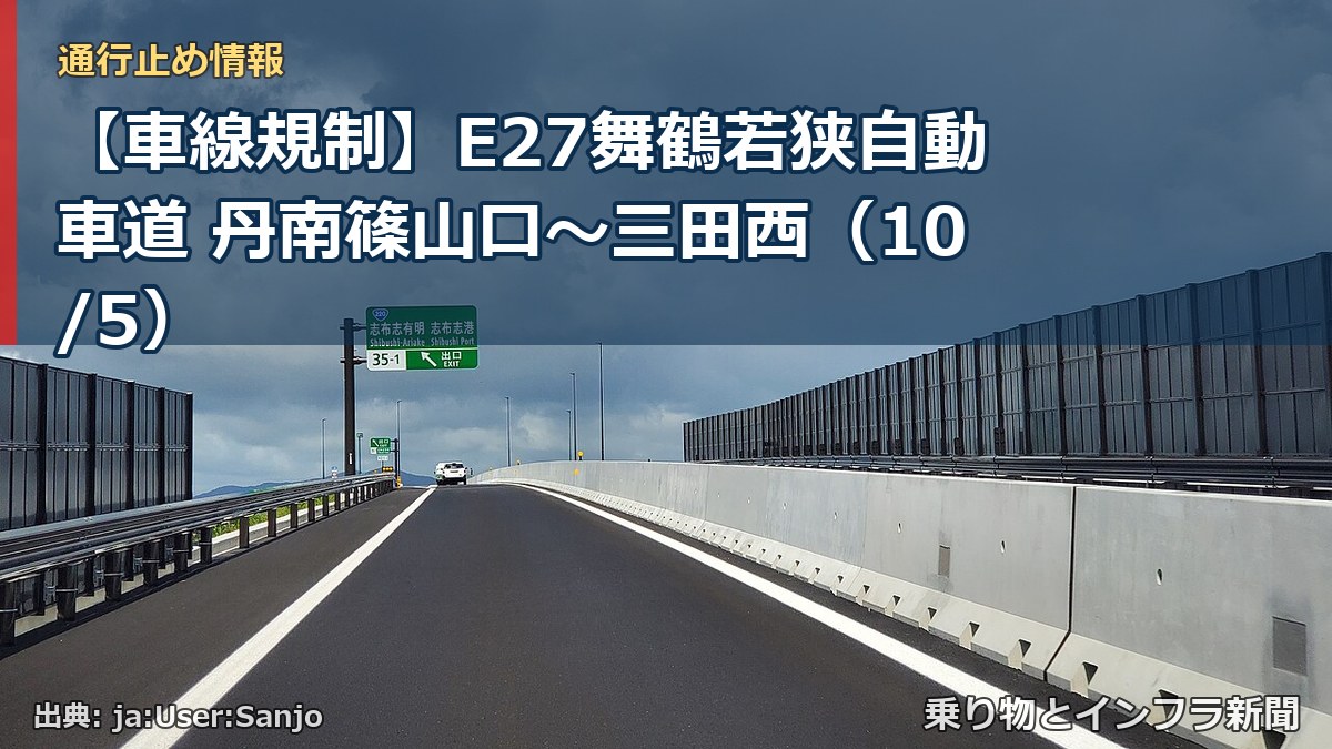 【車線規制】E27舞鶴若狭自動車道 丹南篠山口～三田西（10/5）（乗り物とインフラ新聞）