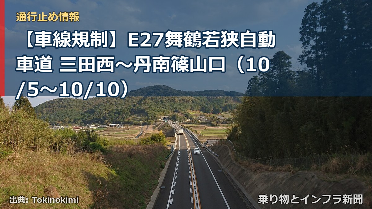 【車線規制】E27舞鶴若狭自動車道 三田西～丹南篠山口（10/5〜10/10）（乗り物とインフラ新聞）