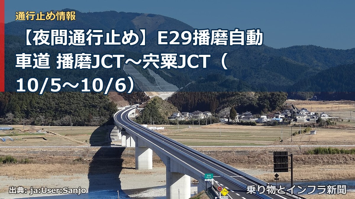 【夜間通行止め】E29播磨自動車道 播磨JCT～宍粟JCT（10/5〜10/6）（乗り物とインフラ新聞）