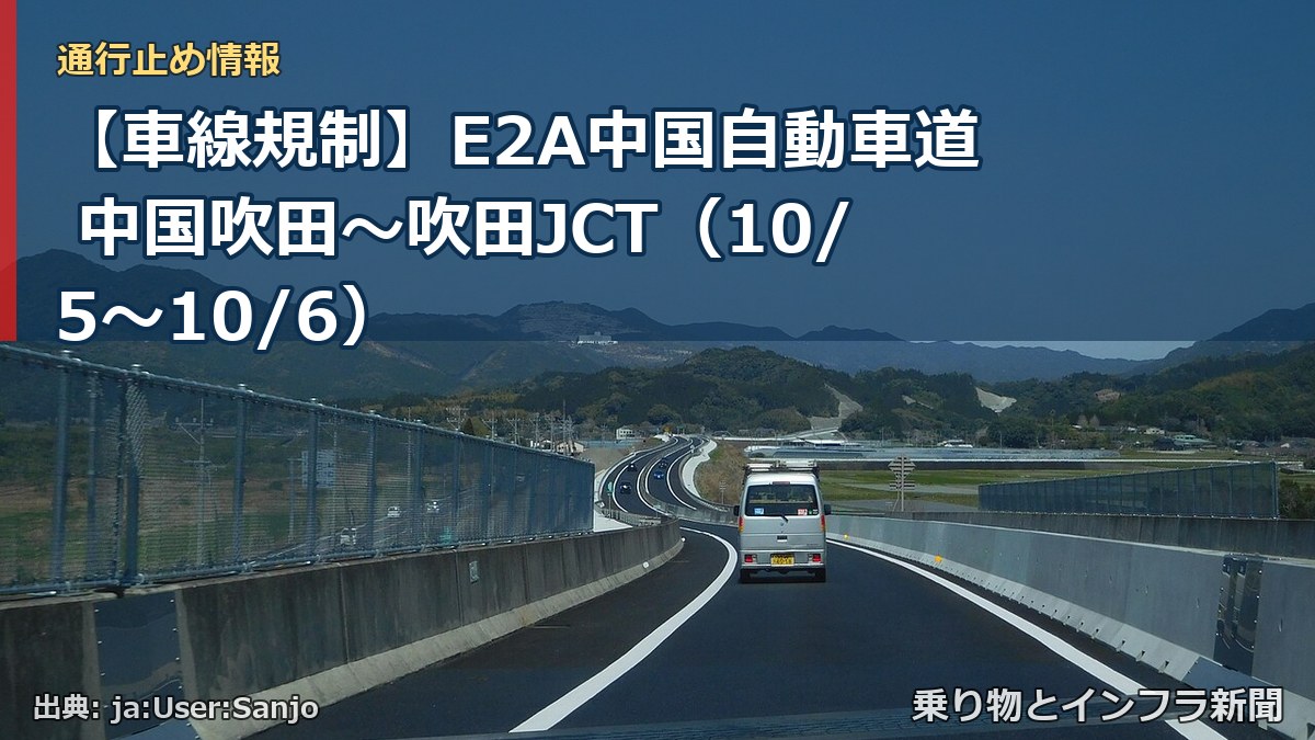 【車線規制】E2A中国自動車道 中国吹田~吹田JCT(10/5〜10/6)(乗り物とインフラ新聞)