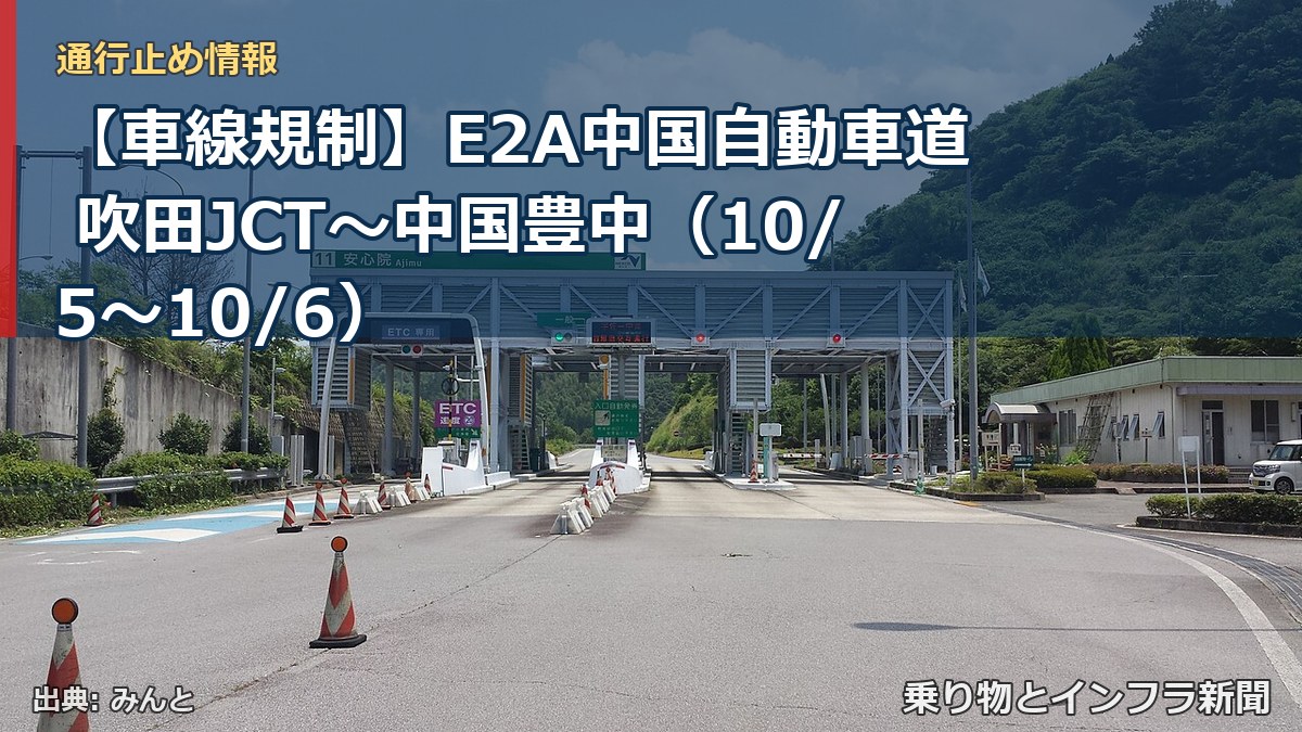 【車線規制】E2A中国自動車道 吹田JCT～中国豊中（10/5〜10/6）（乗り物とインフラ新聞）