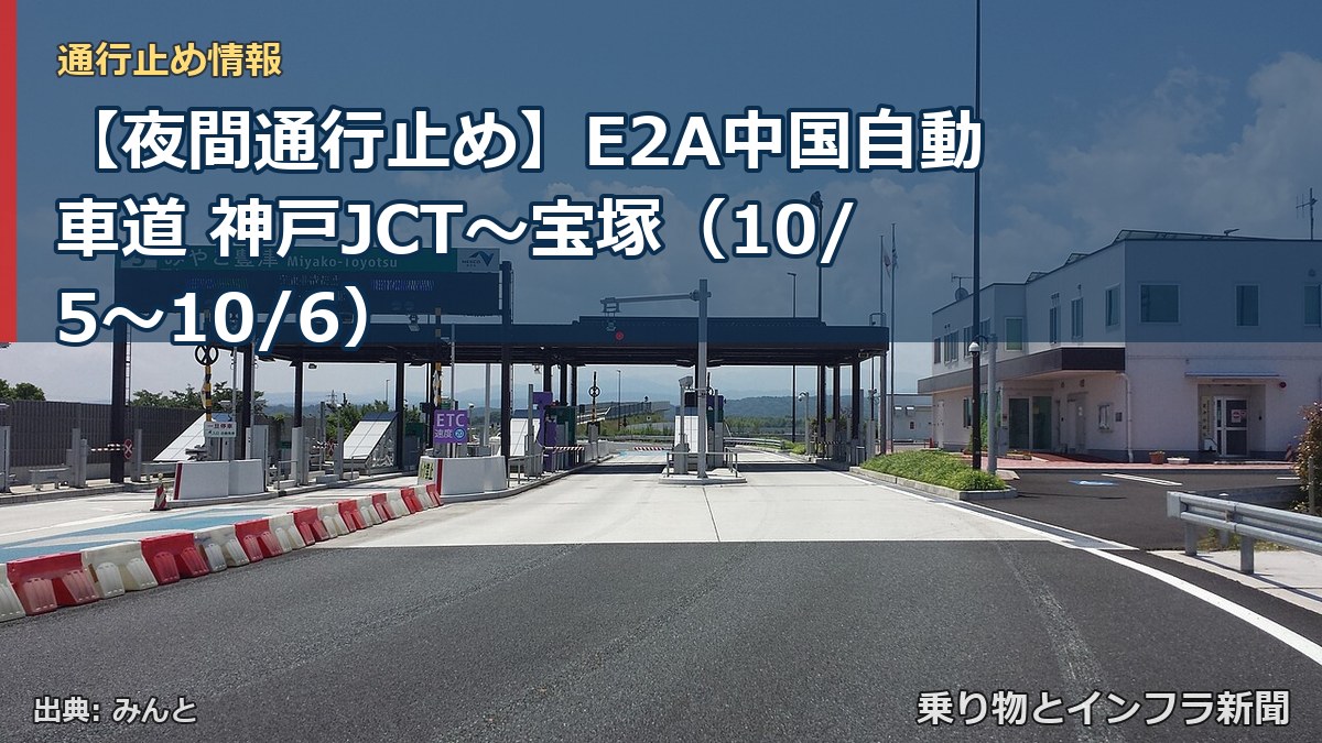 【夜間通行止め】E2A中国自動車道 神戸JCT～宝塚（10/5〜10/6）（乗り物とインフラ新聞）