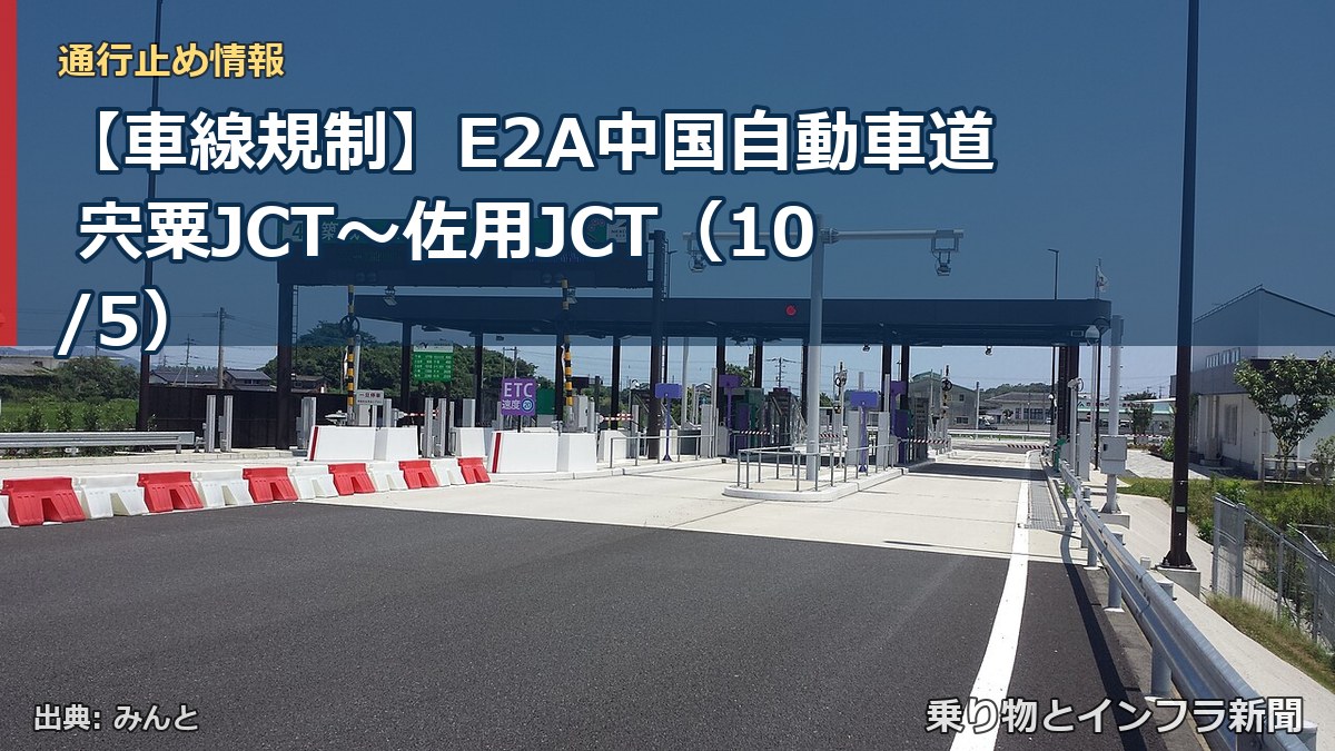 【車線規制】E2A中国自動車道 宍粟JCT～佐用JCT（10/5）（乗り物とインフラ新聞）