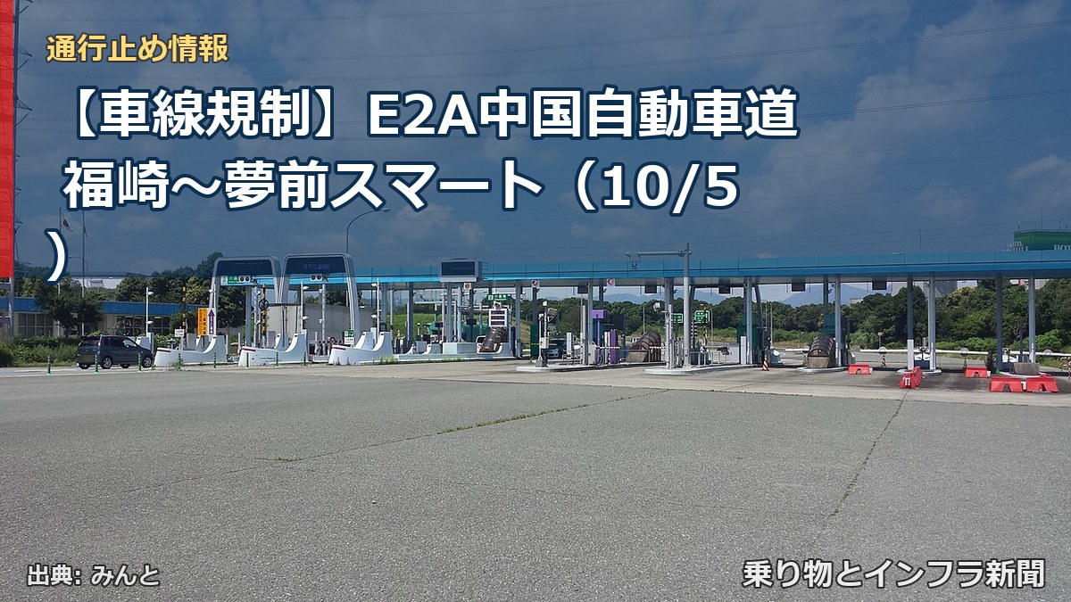 【車線規制】E2A中国自動車道 福崎～夢前スマート（10/5）（乗り物とインフラ新聞）