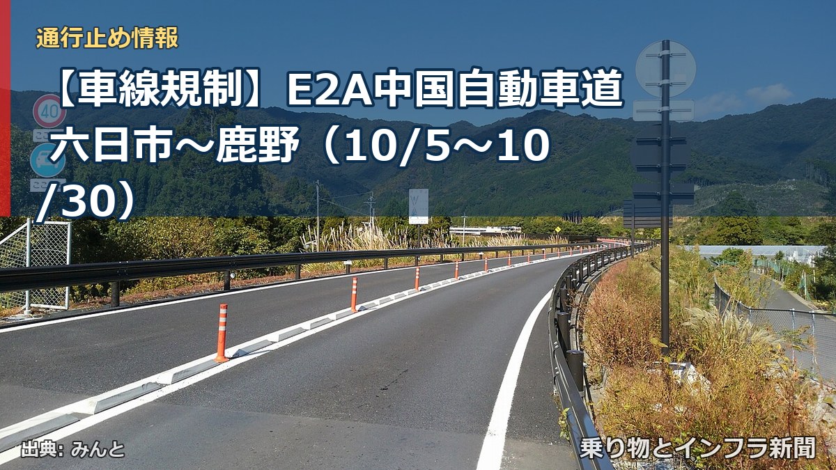 【車線規制】E2A中国自動車道 六日市～鹿野（10/5〜10/30）（乗り物とインフラ新聞）