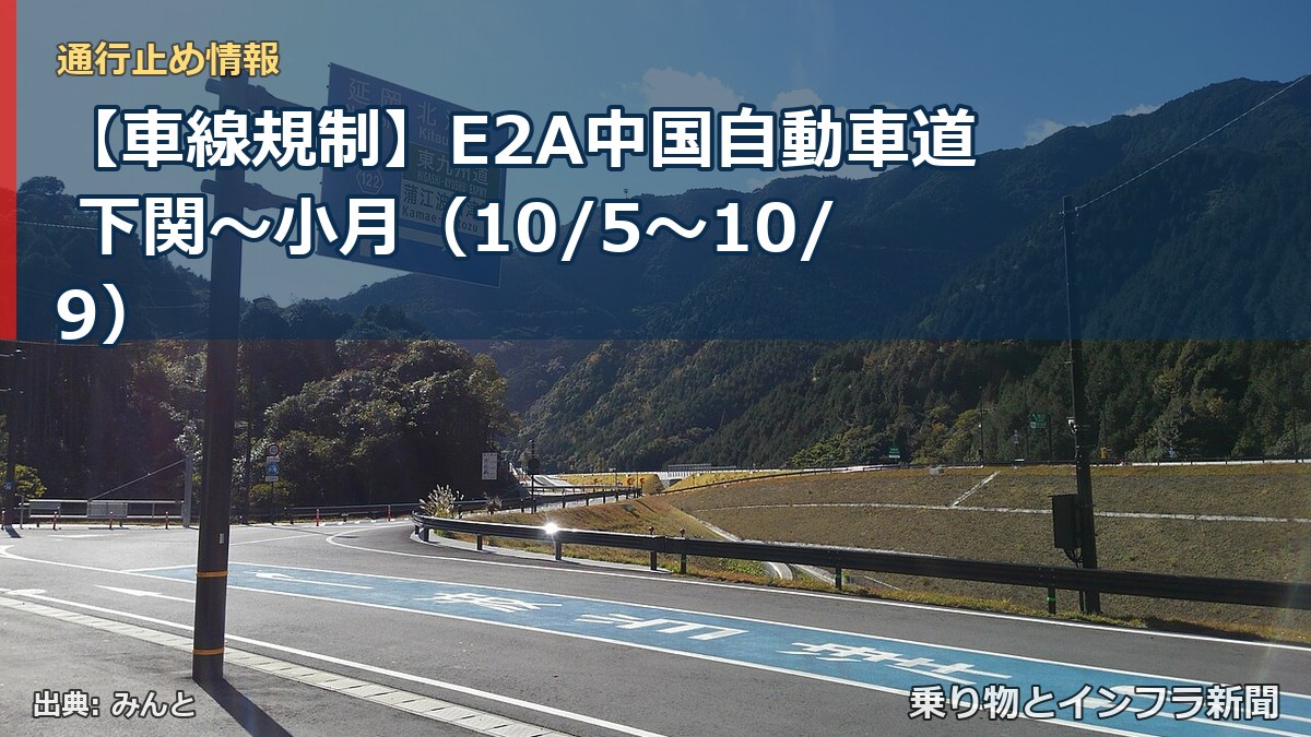 【車線規制】E2A中国自動車道 下関～小月（10/5〜10/9）（乗り物とインフラ新聞）