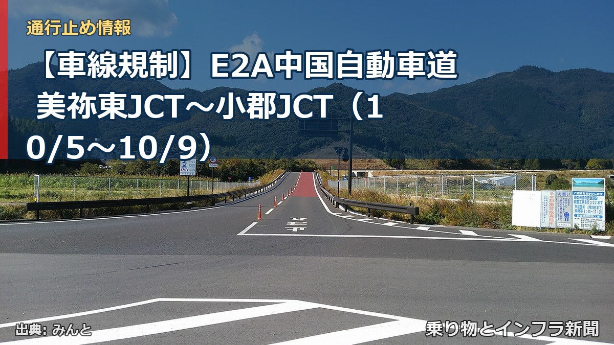 【車線規制】E2A中国自動車道 美祢東JCT～小郡JCT（10/5〜10/9）（乗り物とインフラ新聞）