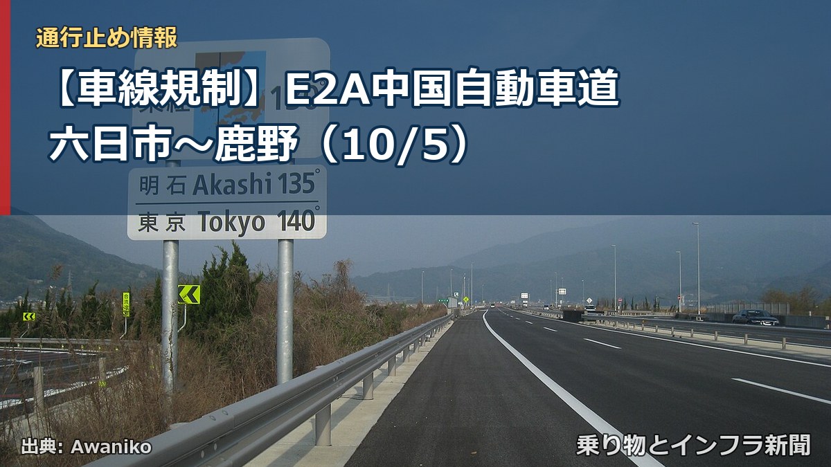 【車線規制】E2A中国自動車道 六日市~鹿野(10/5)(乗り物とインフラ新聞)
