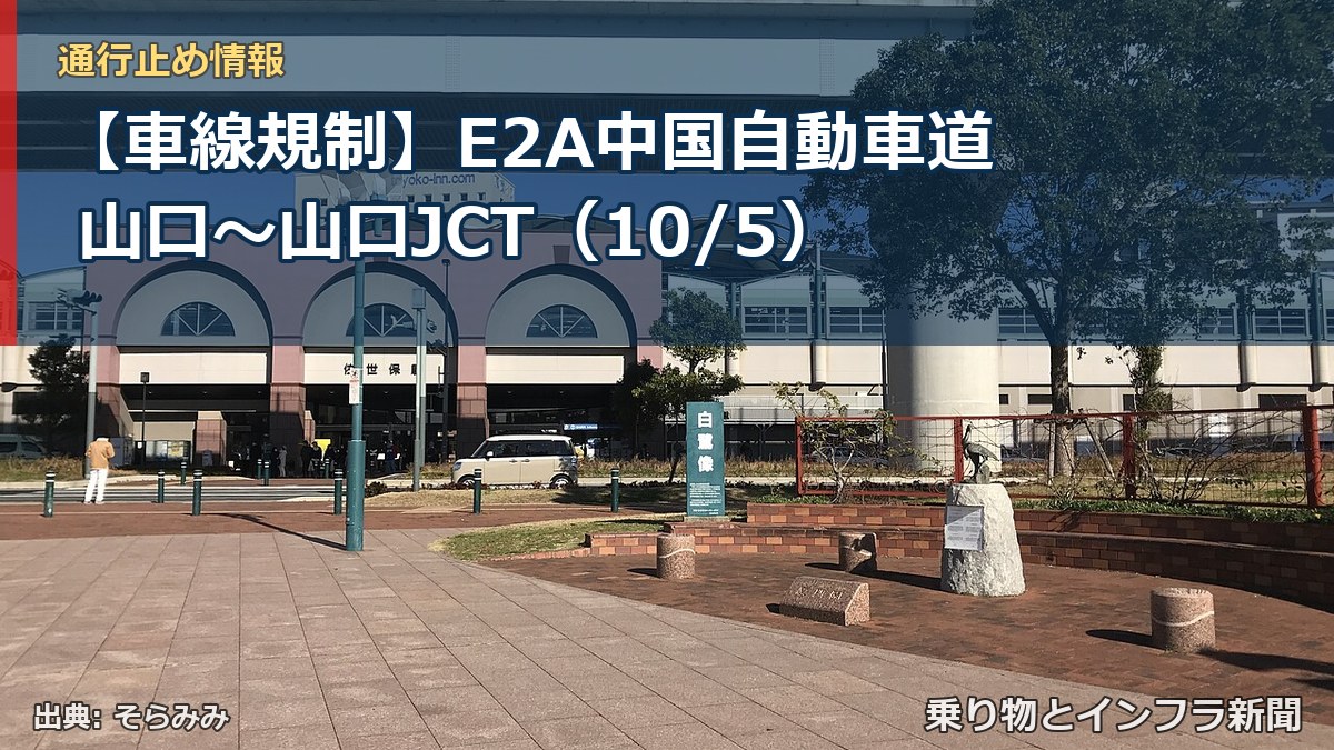 【車線規制】E2A中国自動車道 山口～山口JCT（10/5）（乗り物とインフラ新聞）