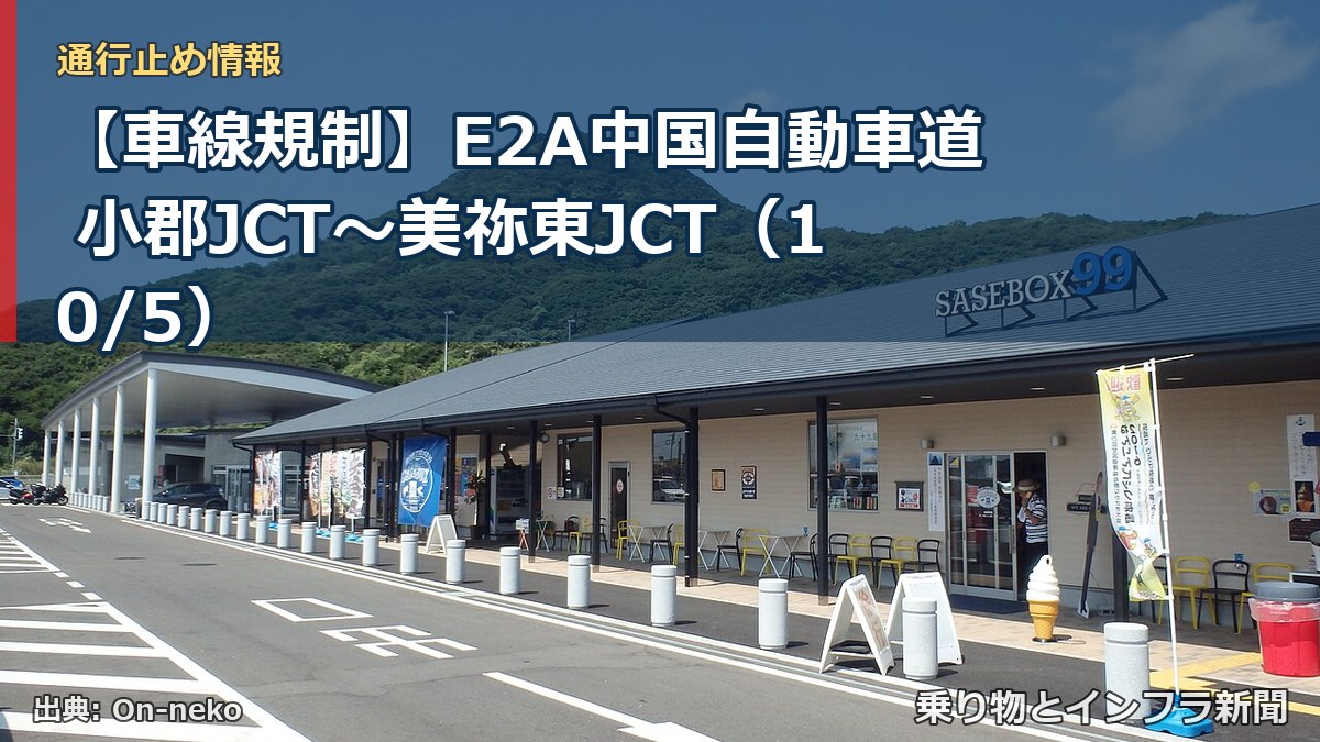 【車線規制】E2A中国自動車道 小郡JCT～美祢東JCT（10/5）（乗り物とインフラ新聞）
