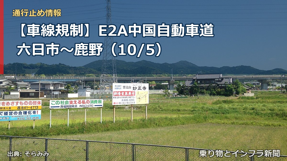 【車線規制】E2A中国自動車道 六日市～鹿野（10/5）（乗り物とインフラ新聞）