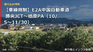 【車線規制】E2A中国自動車道 勝央JCT～楢原PA（10/5〜11/30）（乗り物とインフラ新聞）