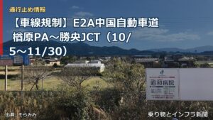【車線規制】E2A中国自動車道 楢原PA～勝央JCT（10/5〜11/30）（乗り物とインフラ新聞）