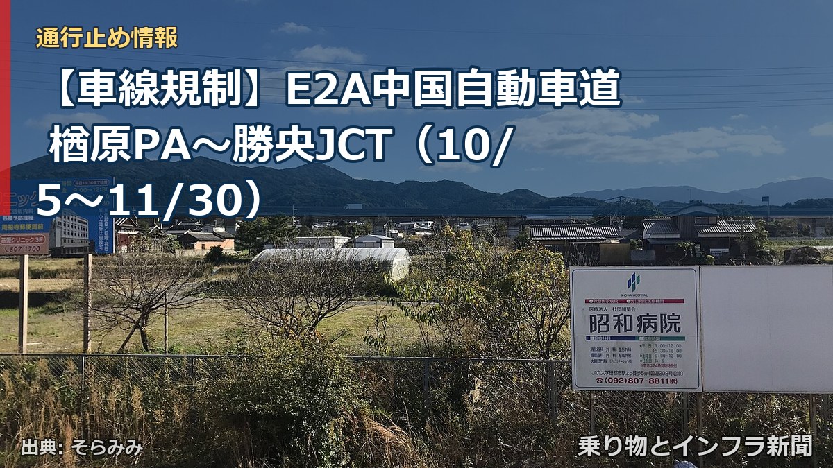 【車線規制】E2A中国自動車道 楢原PA～勝央JCT（10/5〜11/30）（乗り物とインフラ新聞）