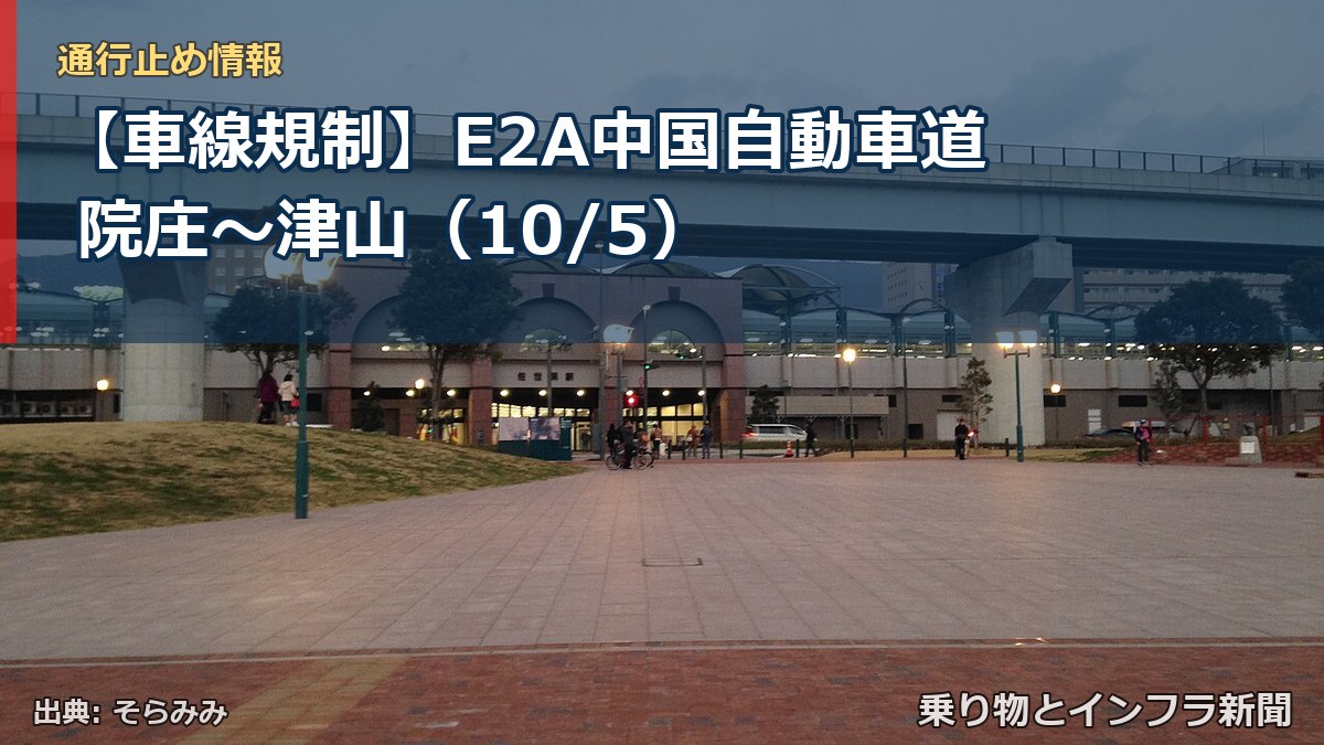 【車線規制】E2A中国自動車道 院庄～津山（10/5）（乗り物とインフラ新聞）
