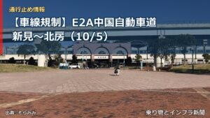 【車線規制】E2A中国自動車道 新見～北房（10/5）（乗り物とインフラ新聞）
