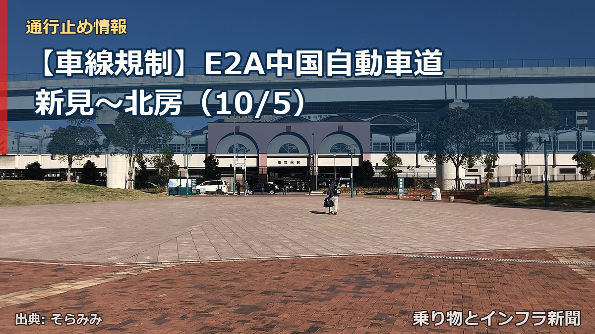 【車線規制】E2A中国自動車道 新見～北房（10/5）（乗り物とインフラ新聞）