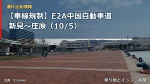 【車線規制】E2A中国自動車道 新見～庄原（10/5）（乗り物とインフラ新聞）