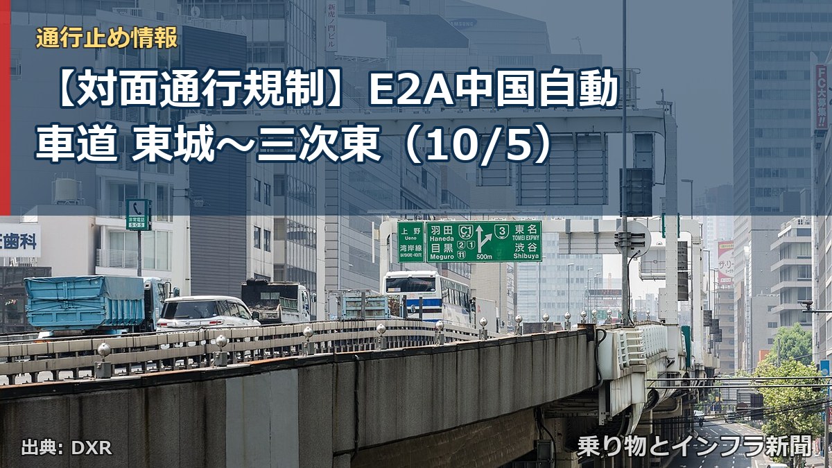 【対面通行規制】E2A中国自動車道 東城～三次東（10/5）（乗り物とインフラ新聞）