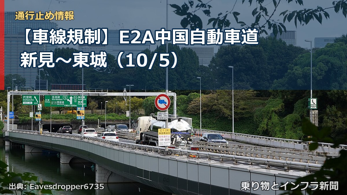 【車線規制】E2A中国自動車道 新見～東城（10/5）（乗り物とインフラ新聞）